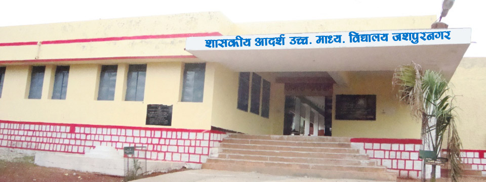 शा. आ. उच्च माध्य. विद्यालय, जशपुरनगर